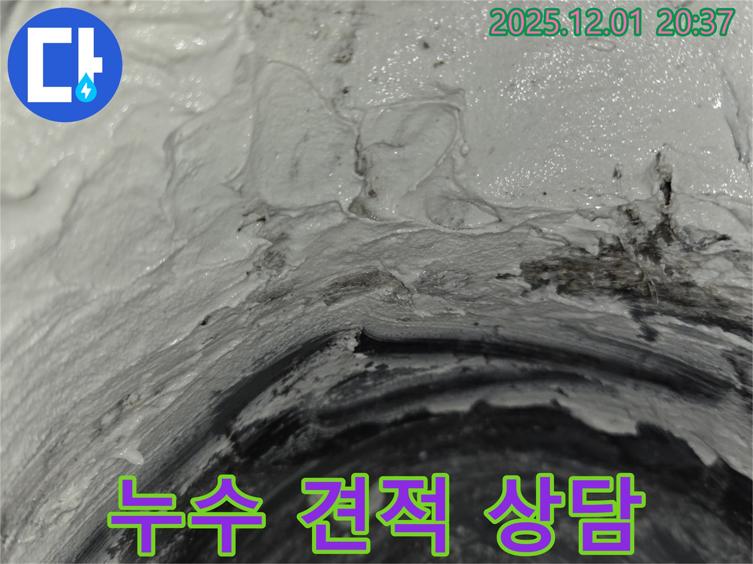 동탄 누수 - 누수 견적 무료 상담 진행 중