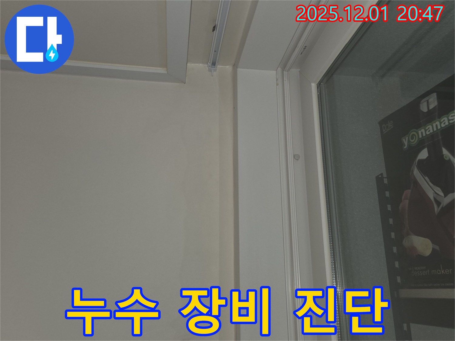 동탄 능동 아파트 누수 장비 진단 - 첨단 장비 사용