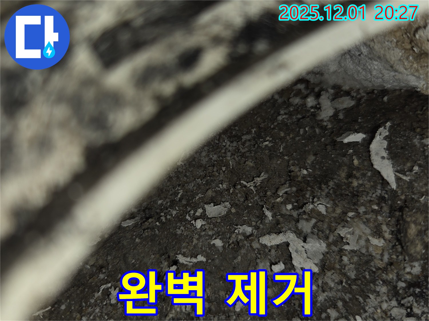 동탄 아파트 누수 - 곰팡이 완벽 제거 시공 완료