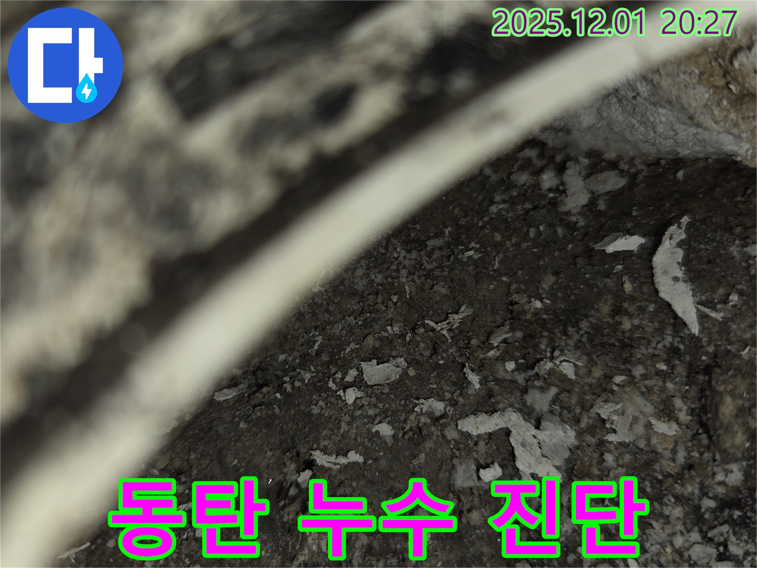 동탄 아파트 누수 - 꼼꼼한 누수 진단으로 문제 해결