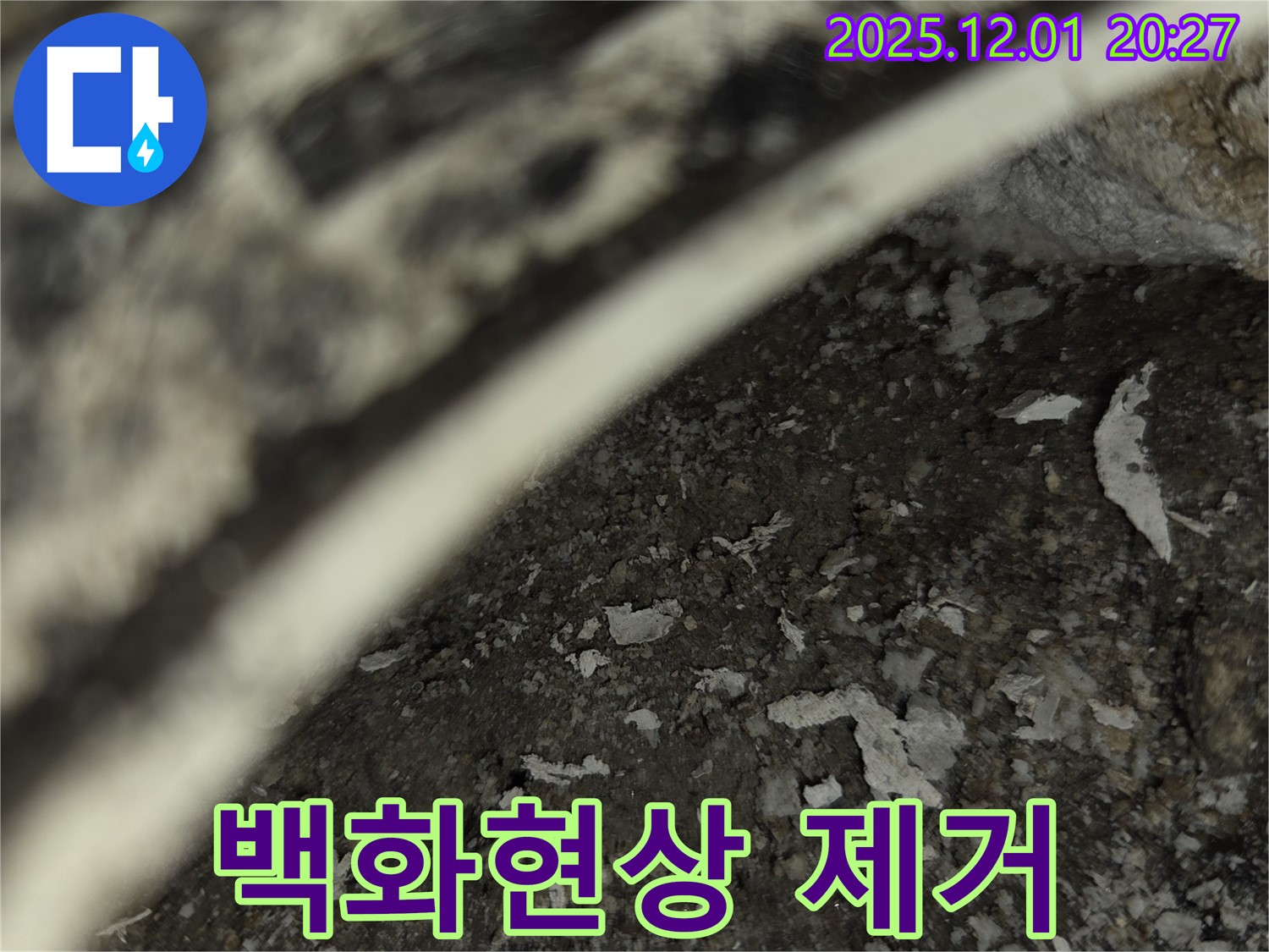 동탄 푸른마을 아파트 누수 - 백화현상 제거 작업
