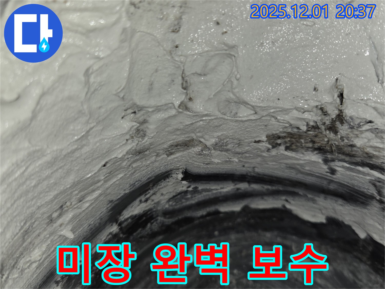 화성 동탄 아파트 누수 - 미장으로 완벽하게 보수