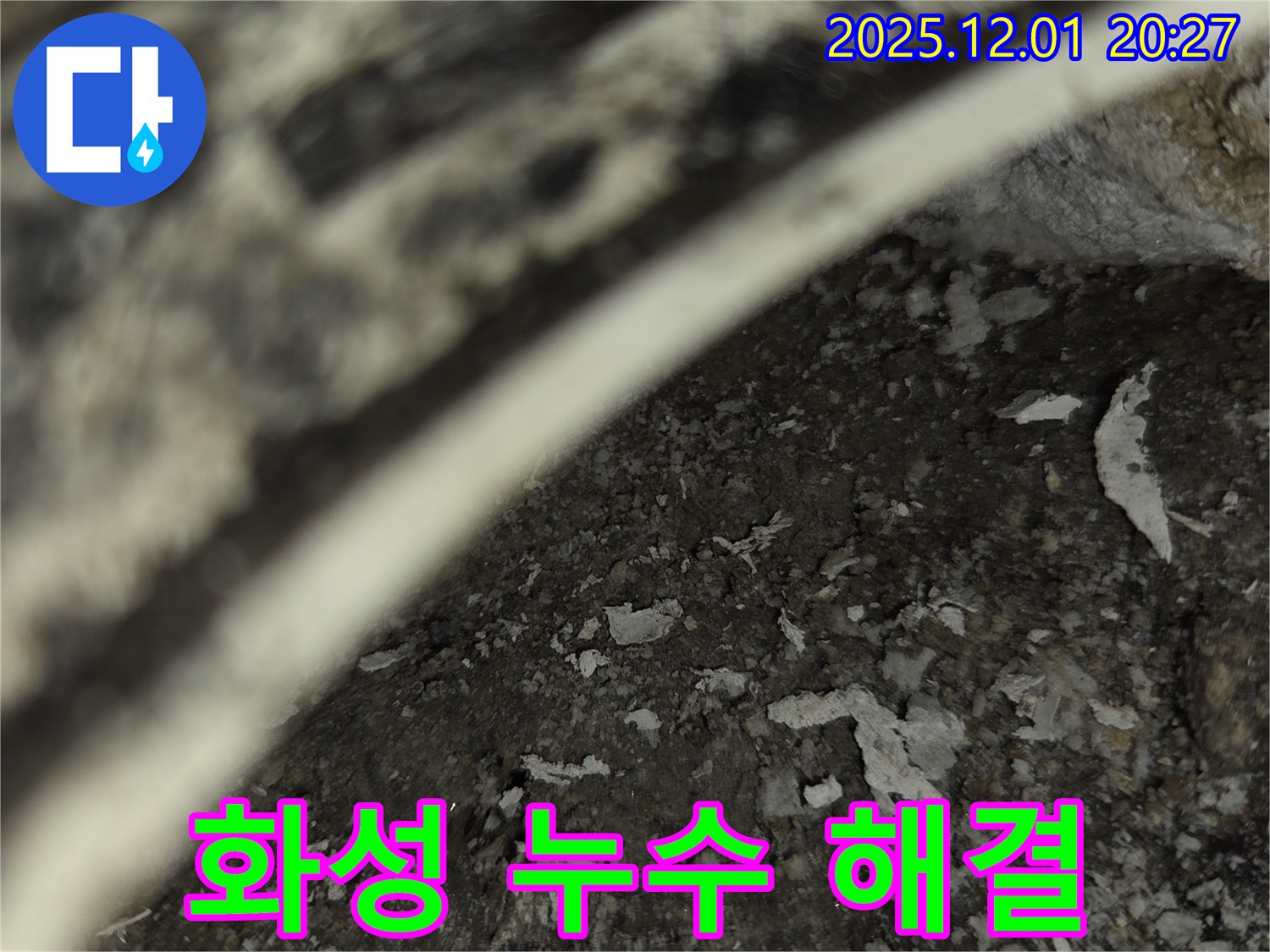 화성 아파트 누수 문제 해결 - 고객의 만족을 최우선으로