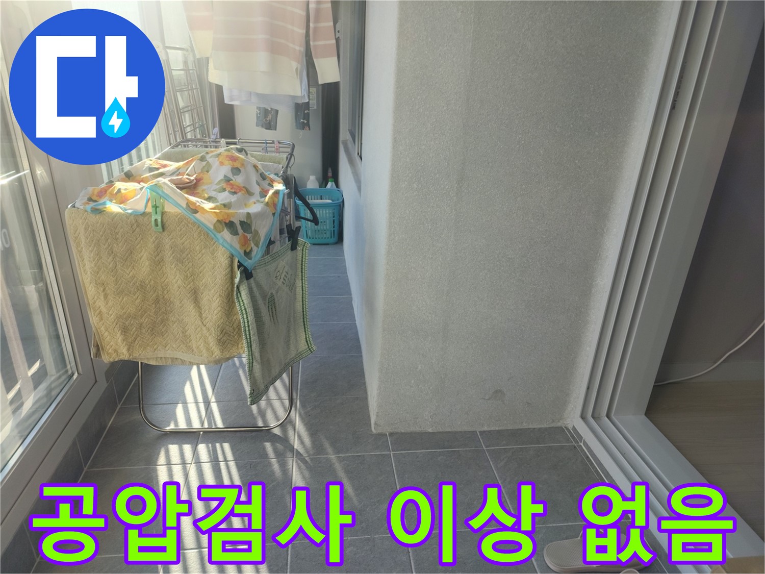 성남 아파트 누수 - 윗집 공압검사 결과, 직수-온수-난방 배관 모두 이상 없음 확인