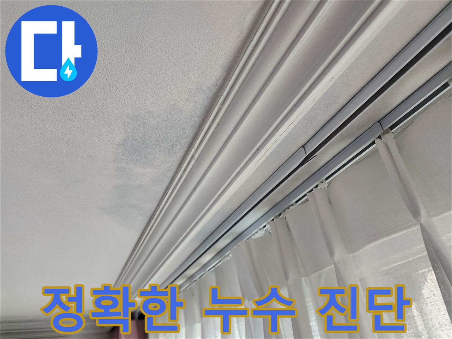 정확한 누수 진단 - 누수 전문가의 숙련된 기술로 정확하게 진단합니다.