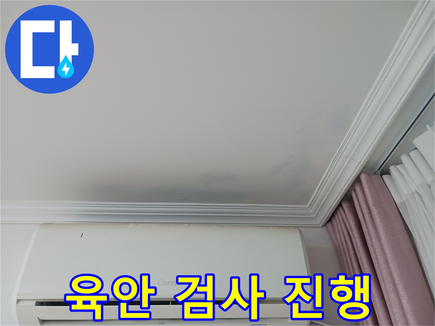 중원구 상대원동 아파트 누수 - 육안 검사로 누수 의심 부위 확인
