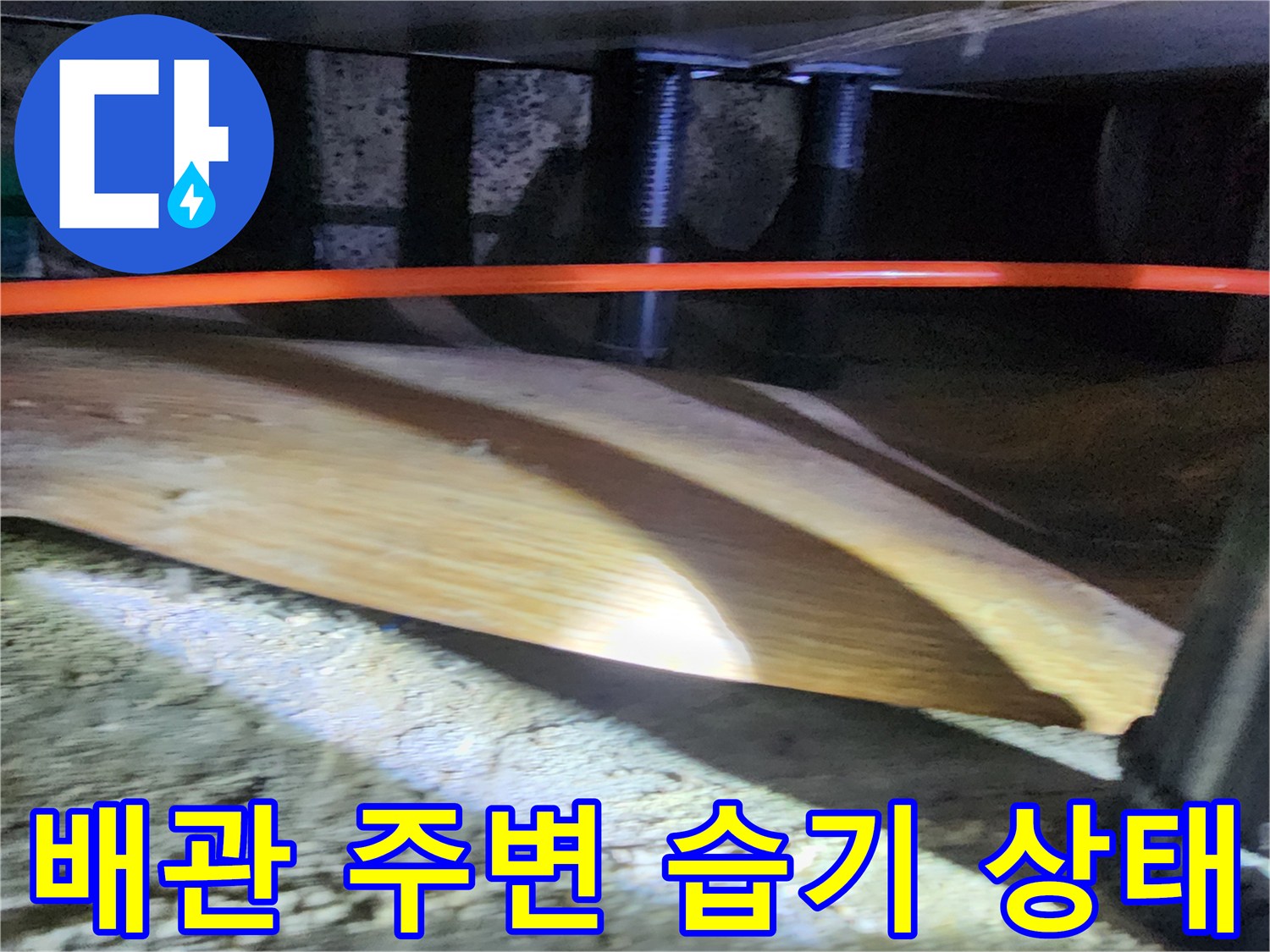 신북면-가구-하단-배관-주변-젖은-콘크리트-사진