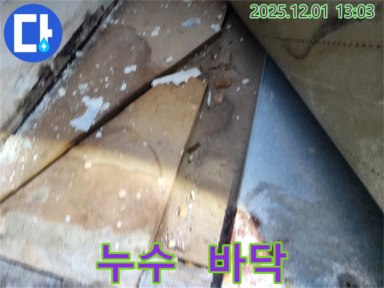 수원 장안구 삼성아파트 누수 - 긴급 누수 현장
