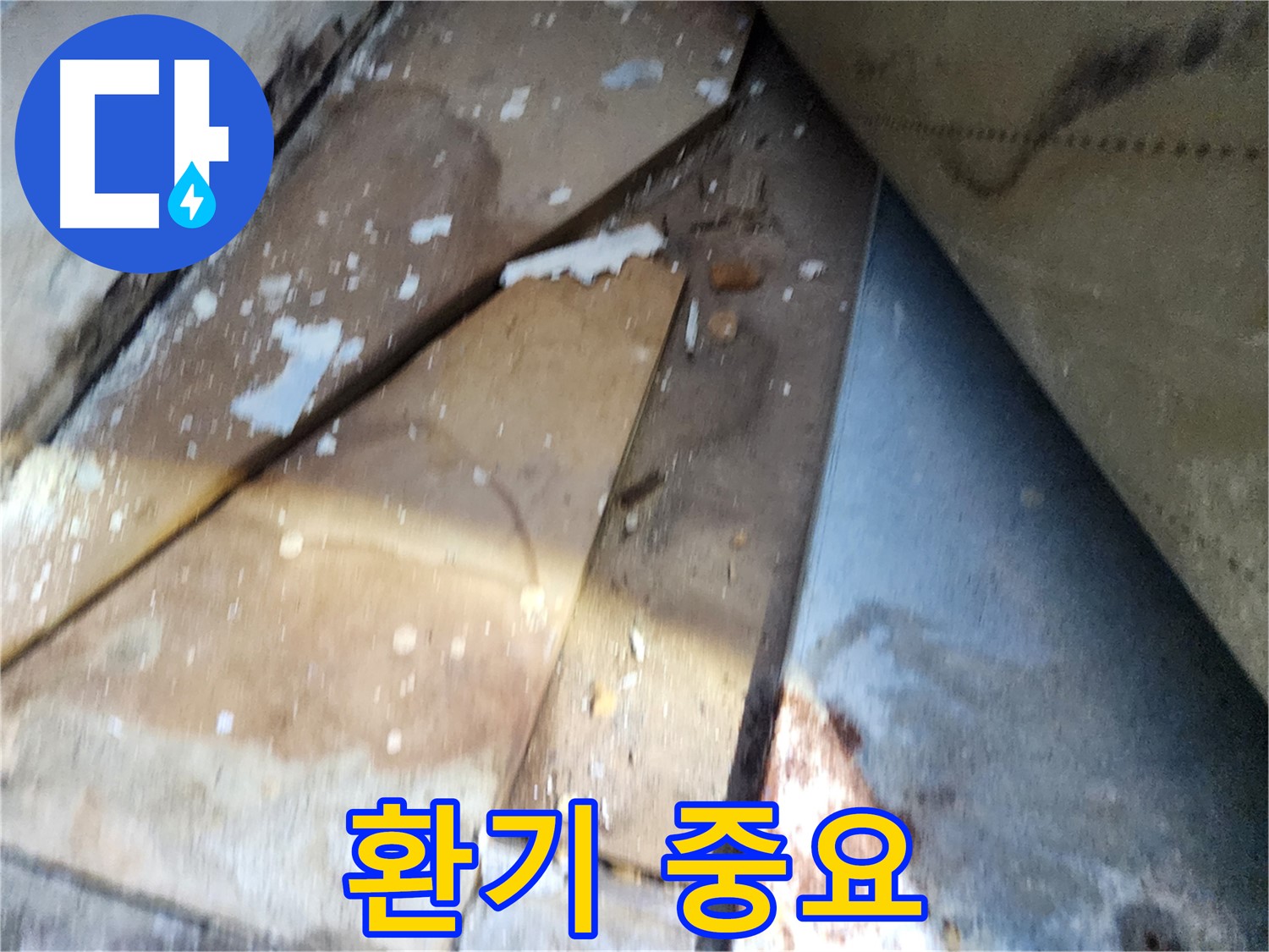 수원 장안구 삼성아파트 누수 - 환기의 중요성 강조