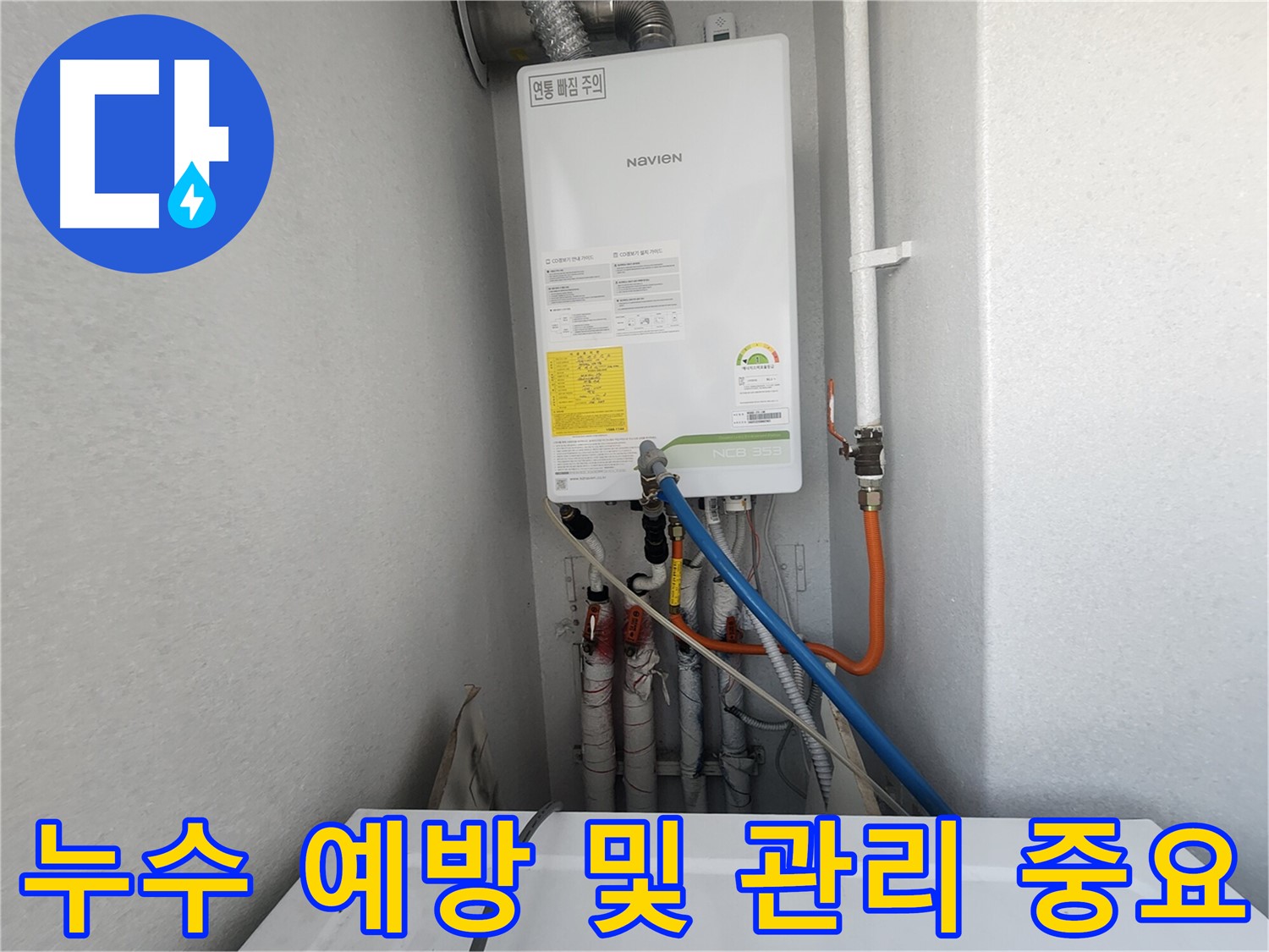 수원 장안구 파장동 - 노비엔 보일러 배관 누수 예방 및 관리 - 미리미리 관리하는 것이 중요합니다!