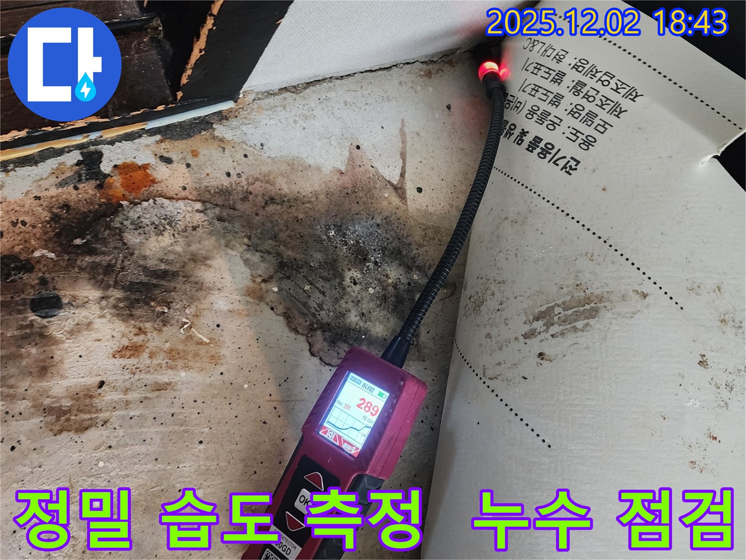 광진구 누수 - 꼼꼼한 습도 측정으로 누수 점검