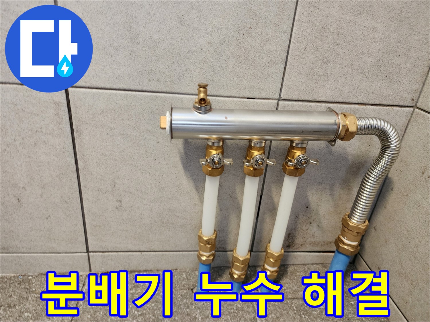 광진구 누수 해결 - 분배기 교체 작업 현장입니다.