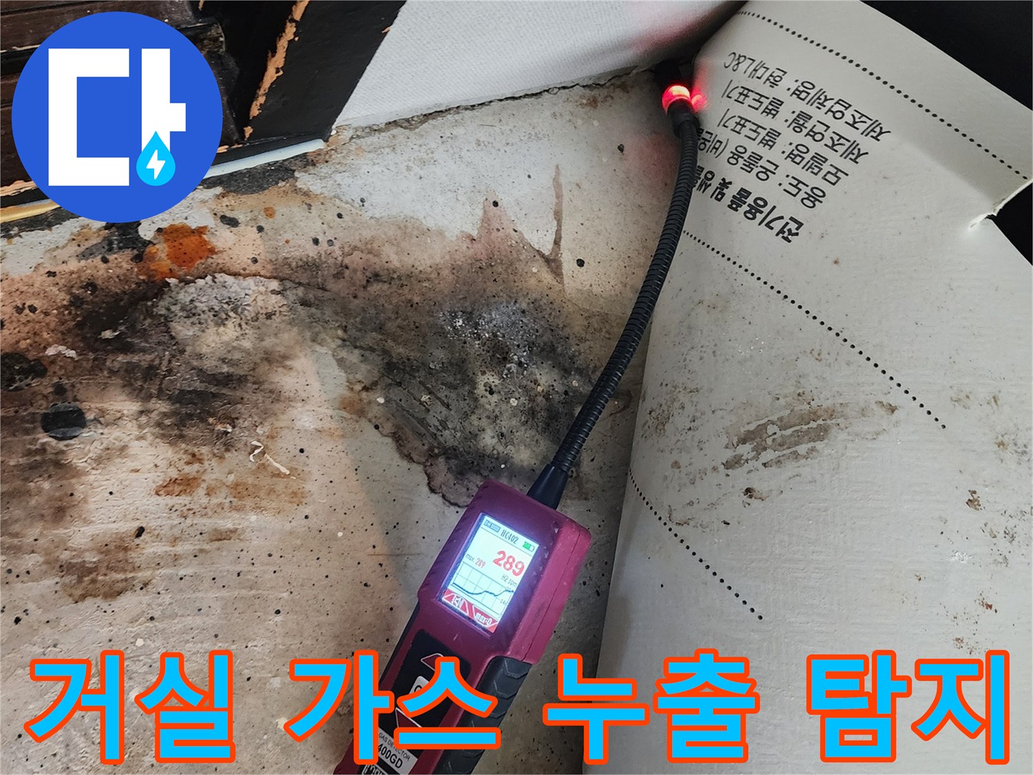 광진구 누수탐지 현장 - 거실에서 가스 누출 탐지기로 정밀 검사 중