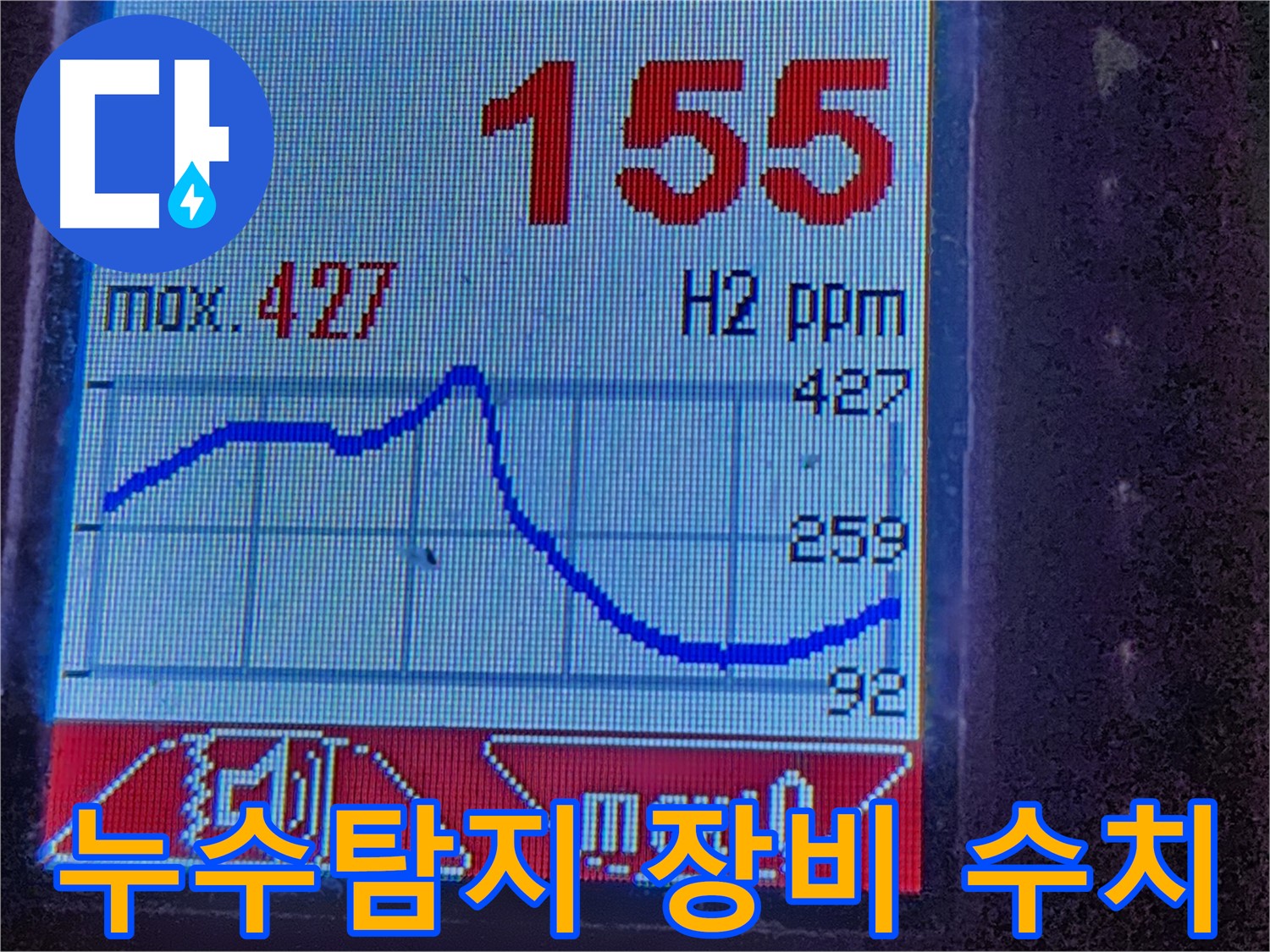 광진구 누수탐지 현장에서 - 첨단 장비로 누수 지점 정밀 분석 중