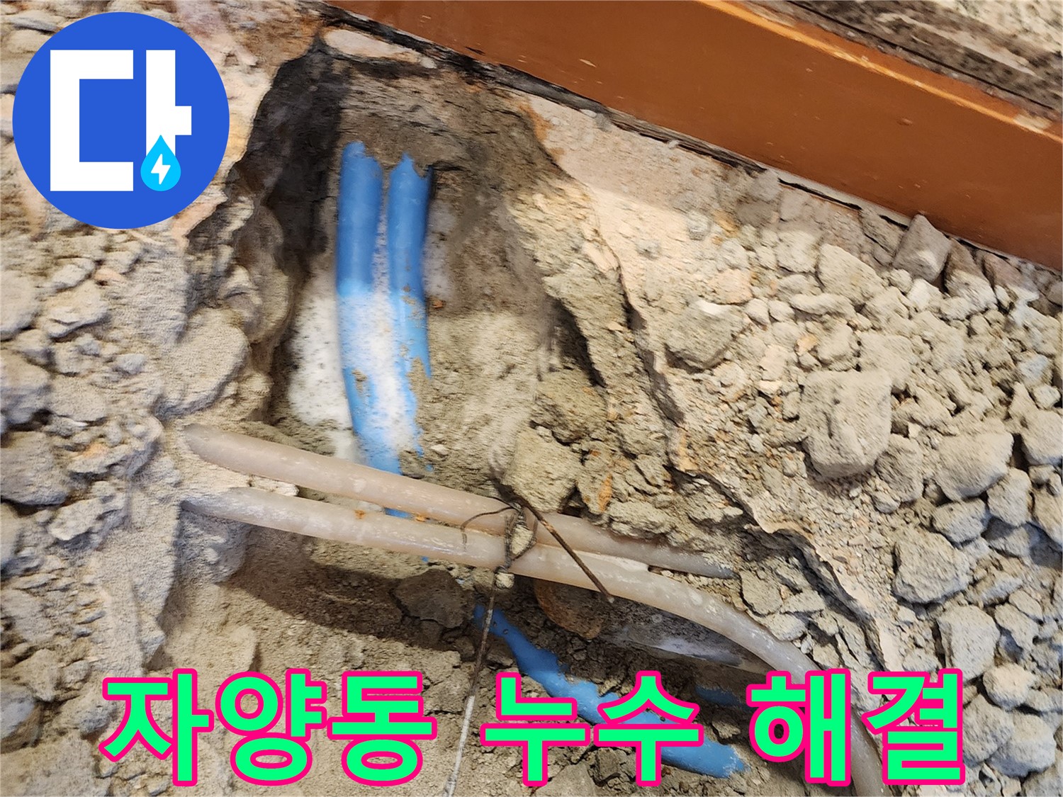 광진구 자양동 누수 - 숙련된 기술로 누수 문제 해결