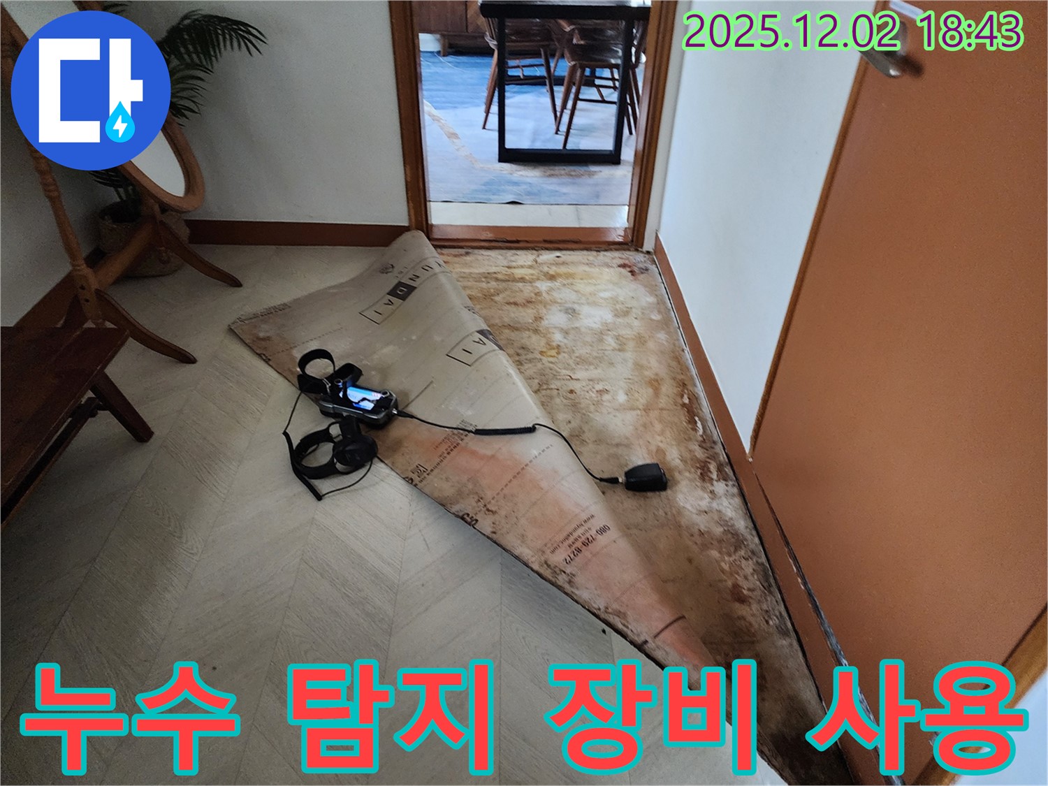 광진구 자양동 누수 - 첨단 누수 탐지 장비 사용