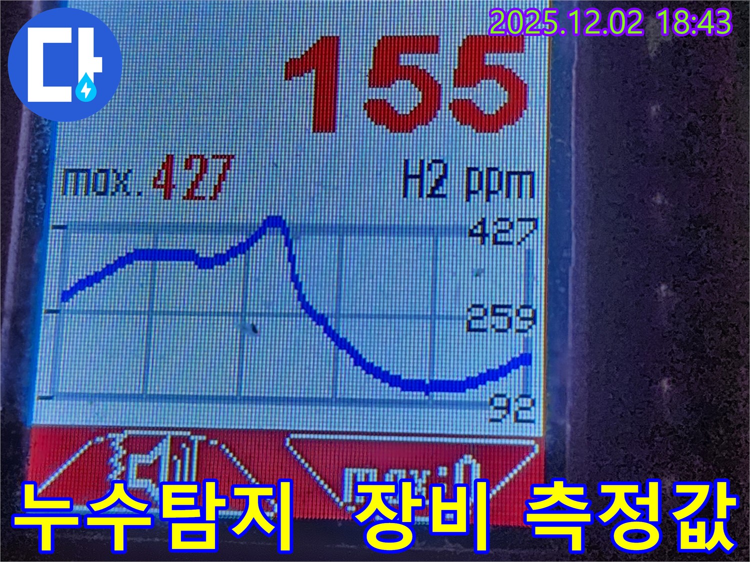 누수탐지 - 수소 가스 농도 - 정확한 누수 지점 찾기