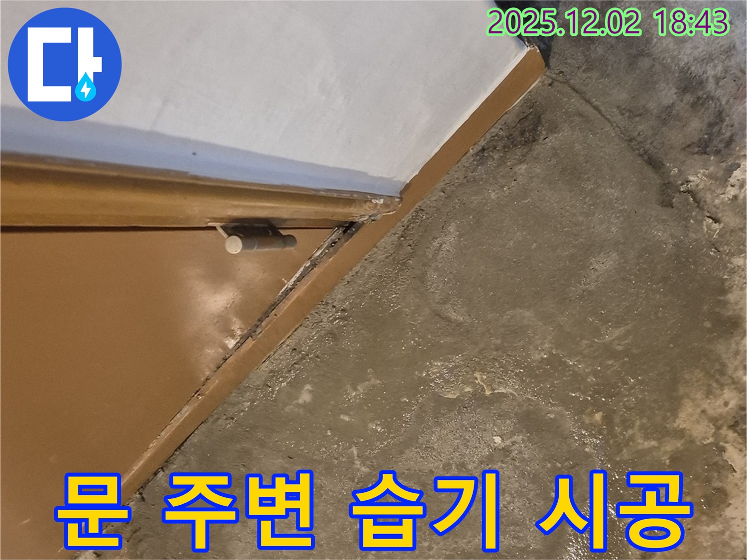 문 주변 습기 - 꼼꼼한 시공으로 해결