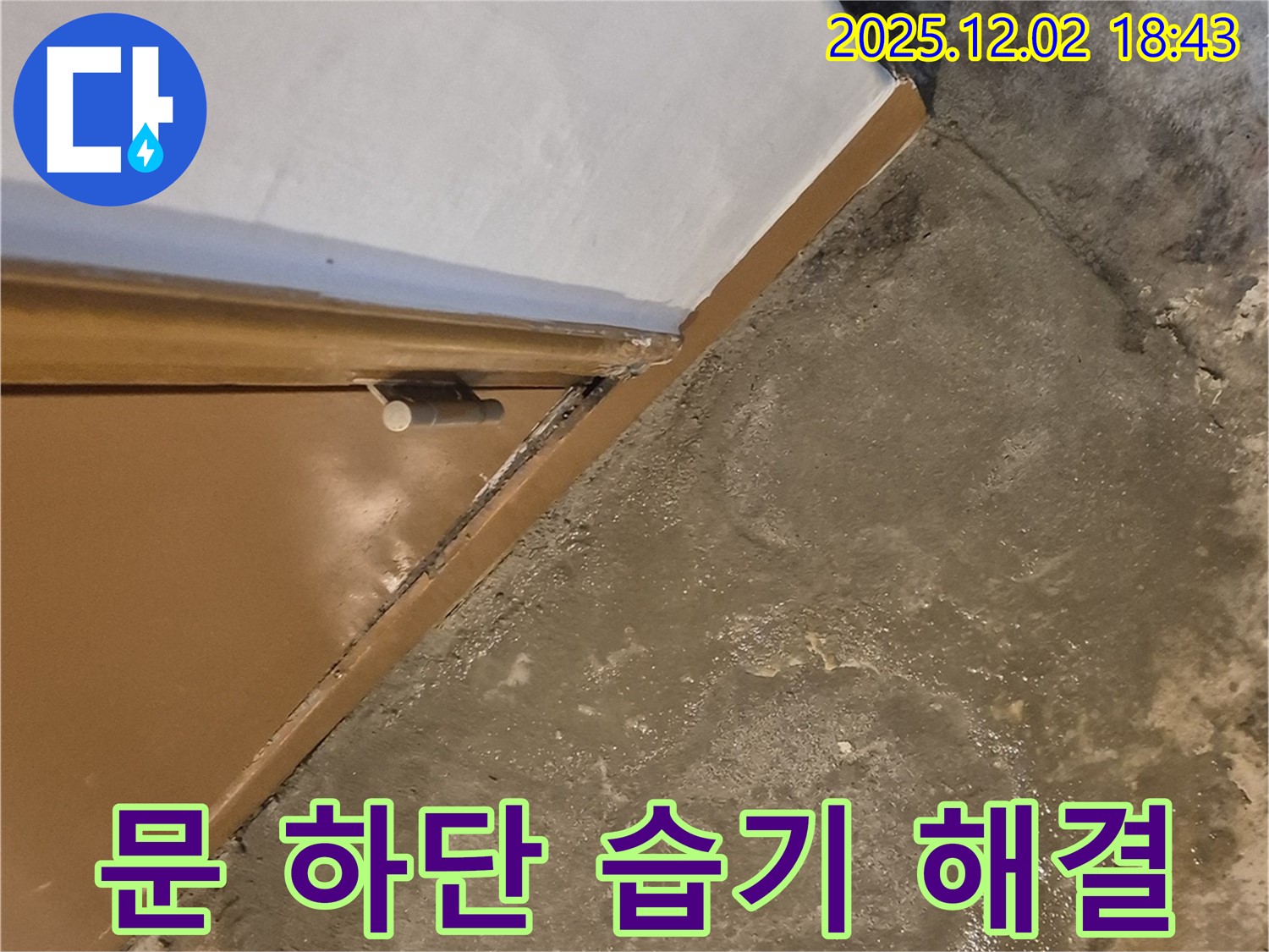 문 하단 습기 - 전문적인 누수 해결 과정