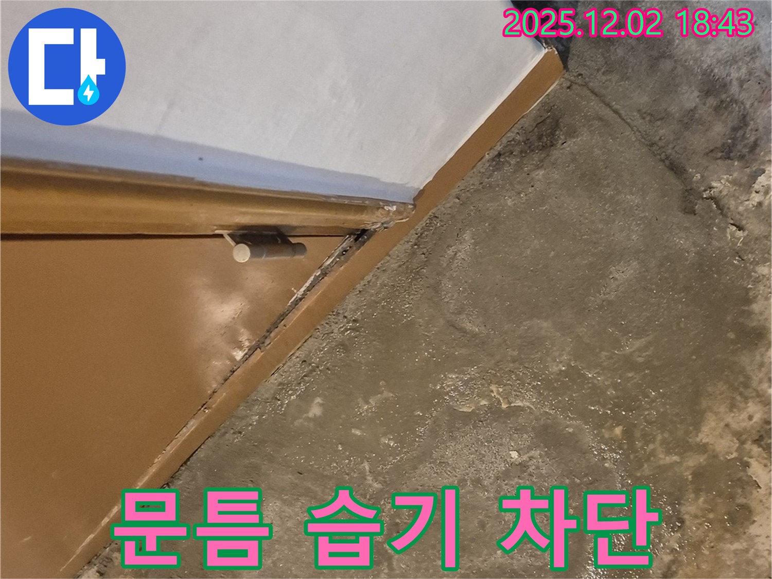 문틈 사이 습기 - 완벽 차단 공사