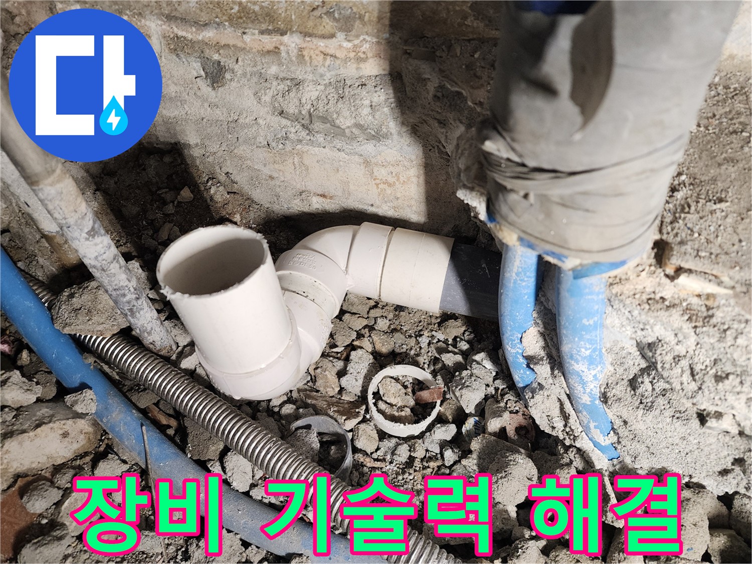 광진구 자양2동 누수 - 좁은 공간에서 발생하는 누수도 완벽하게 해결합니다.