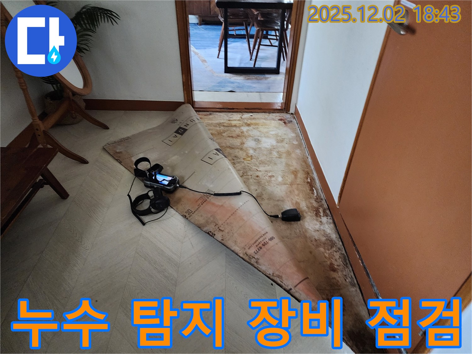 자양동 누수 - 누수 탐지 장비 꼼꼼한 점검