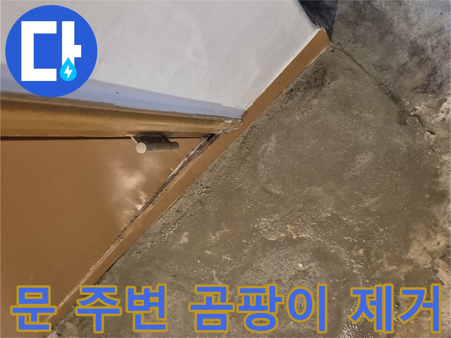 능동 건물 누수 - 문 주변 습기 - 광진구 누수 전문 업체