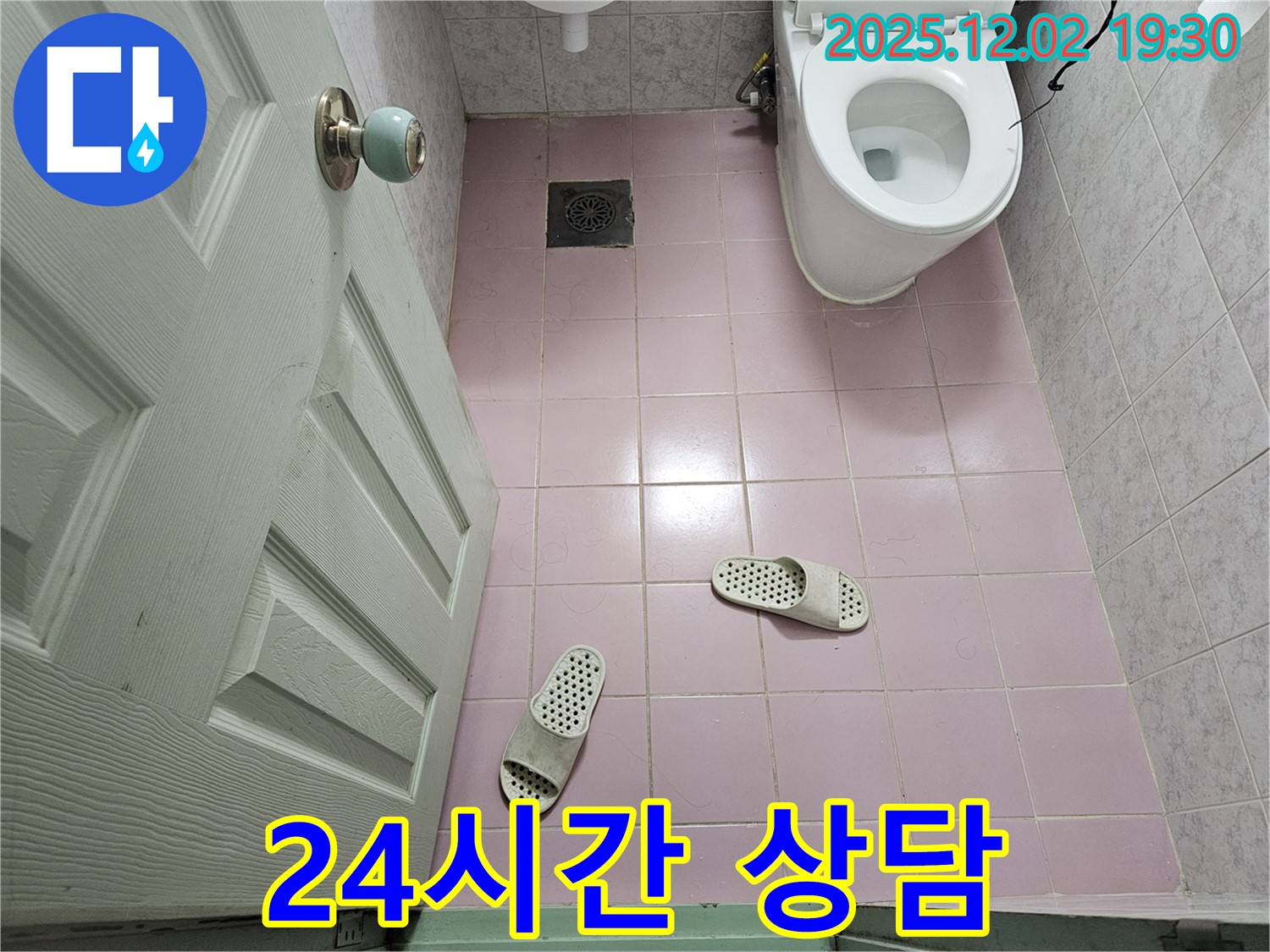 24시간 - 누수 상담 - 언제든 문의