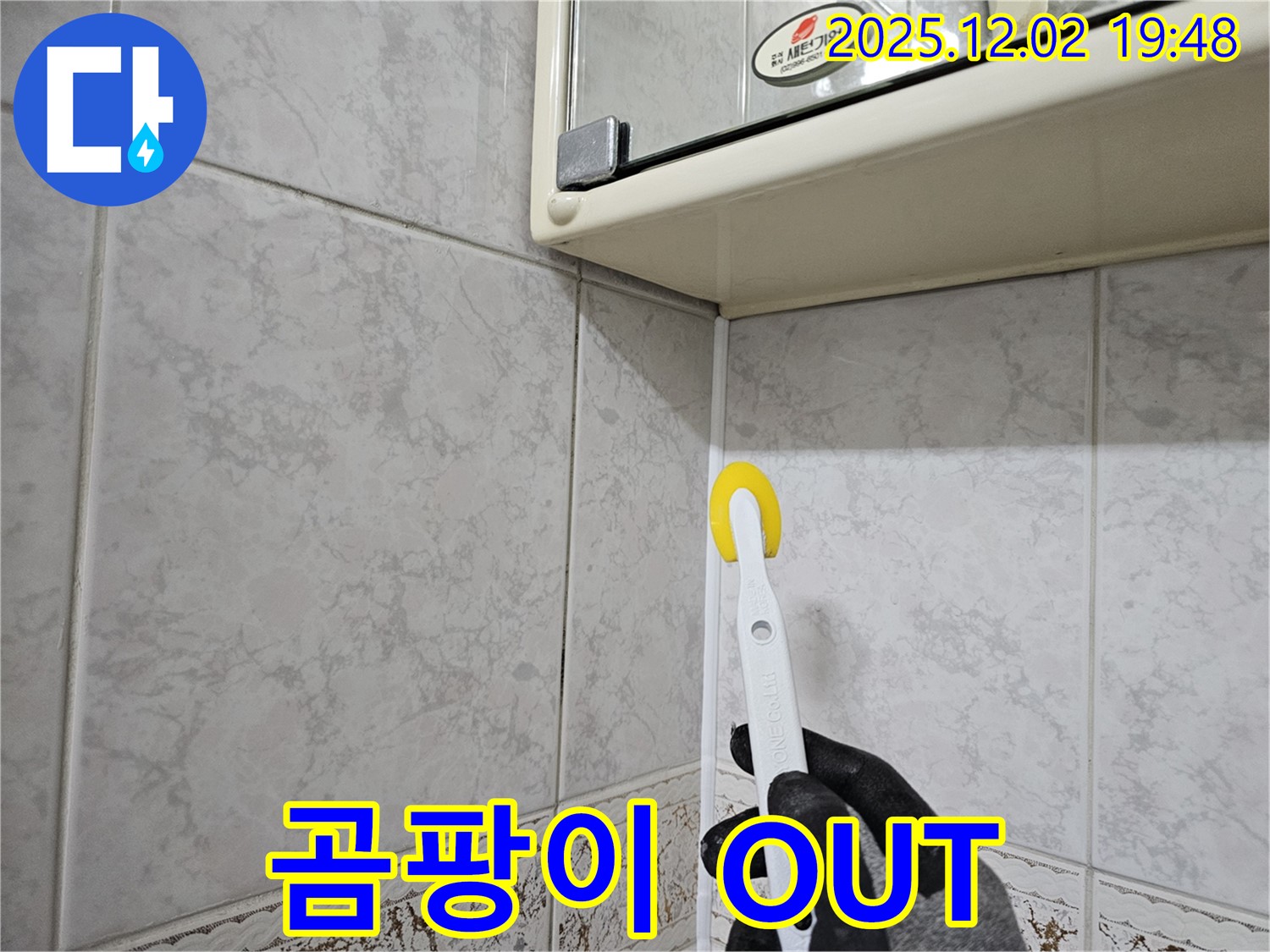 곰팡이 OUT - 누수 STOP! 깨끗한 욕실!