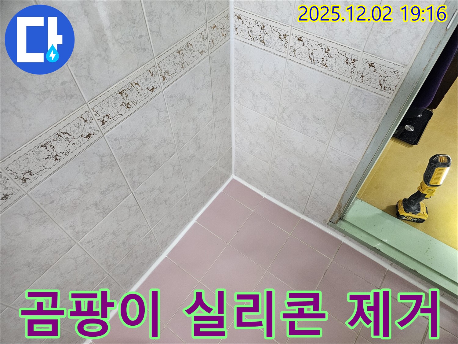 곰팡이 핀 실리콘 제거 - 깨끗하게 재시공