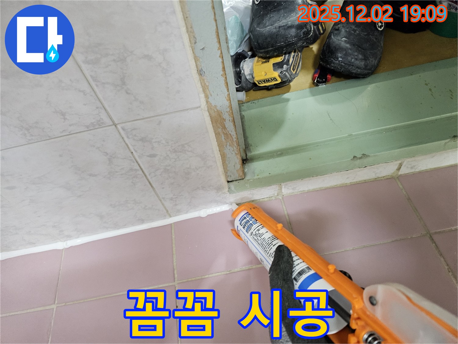 꼼꼼한 실리콘 시공으로 누수 완벽 해결