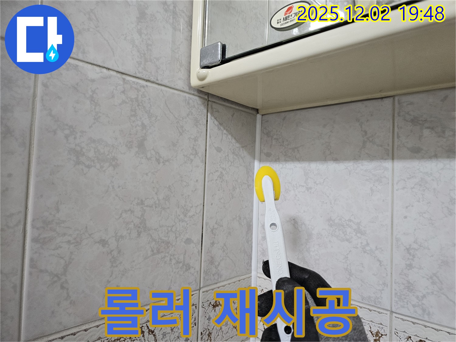 롤러 실리콘 재시공 - 누수 완벽 차단!