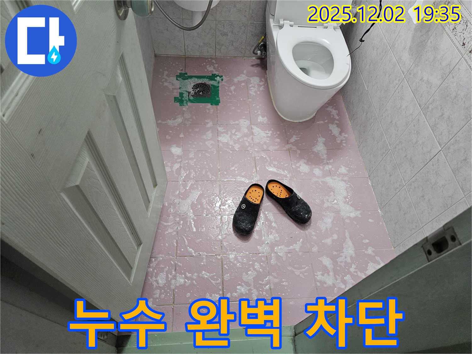 물이 사라진 욕실 - 누수 완벽 차단