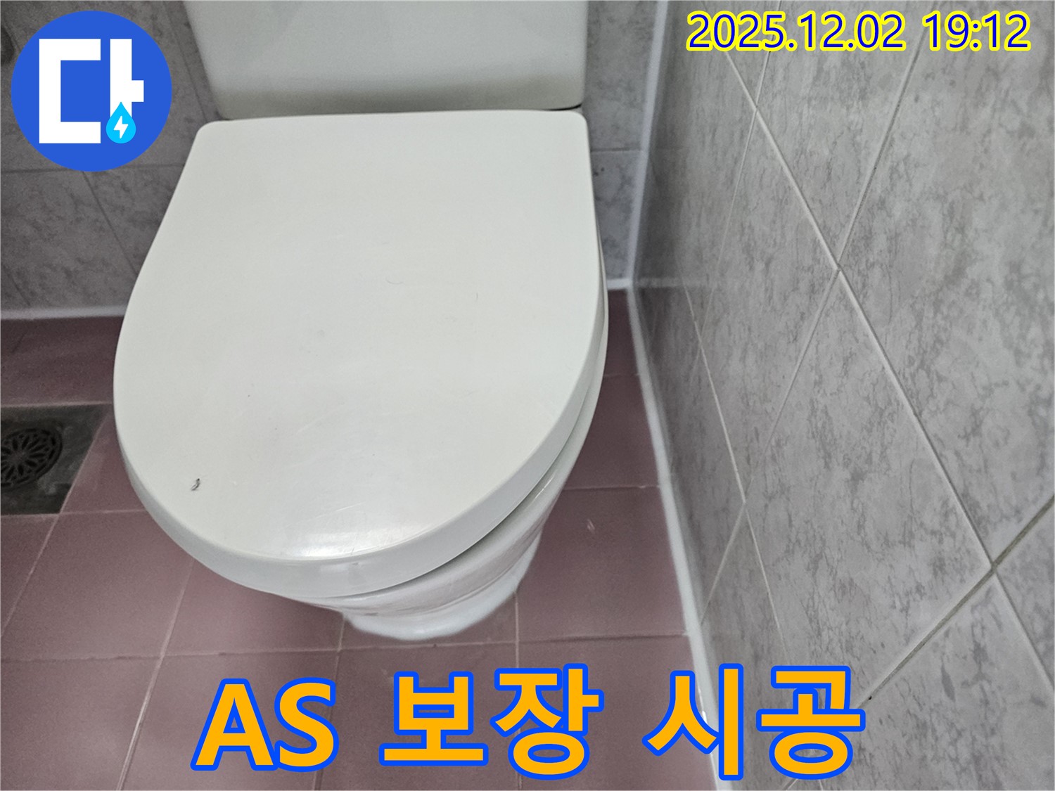 변기 누수 - 완벽한 A/S 보장과 책임 시공!
