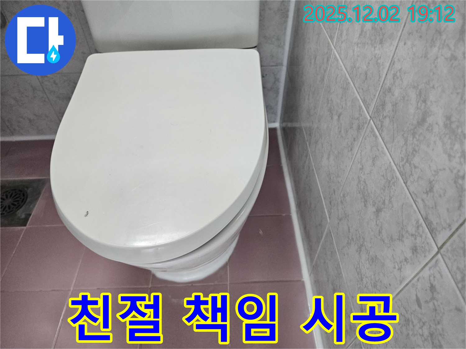 변기 누수 - 친절한 상담과 책임 시공으로 고객 만족!