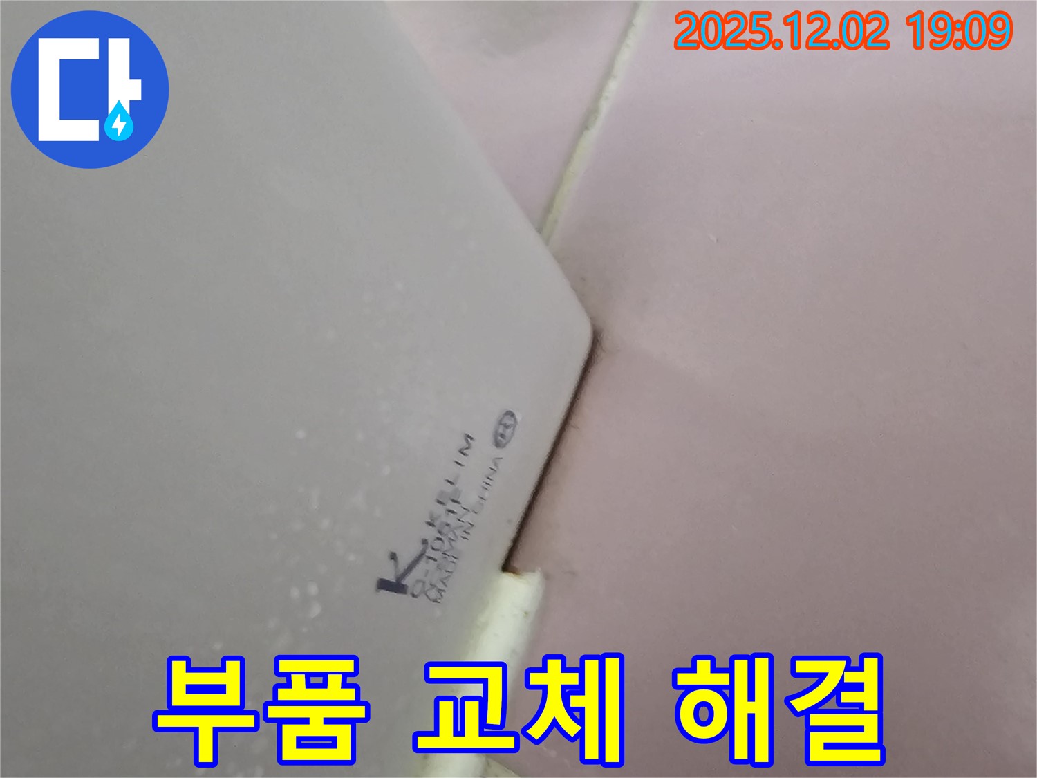 부품 교체 - 간단하게 누수 해결!