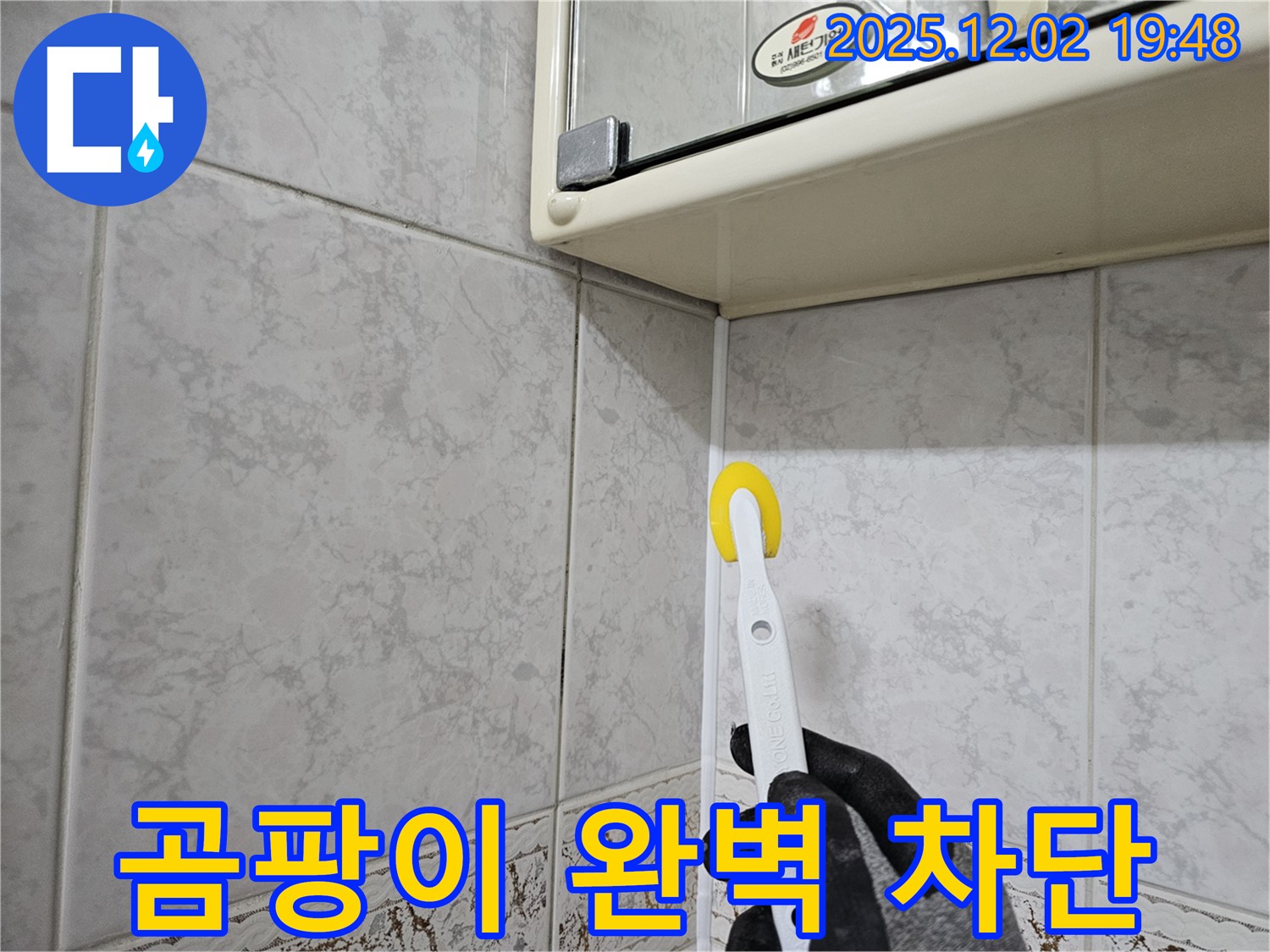 실리콘 롤러 시공 - 곰팡이 완벽 차단!