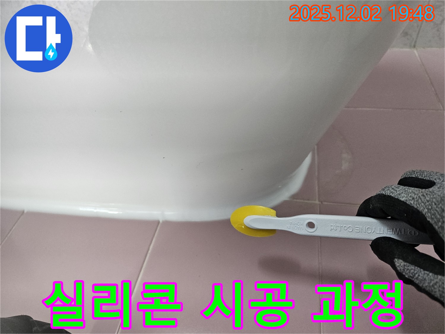 실리콘 - 시공 과정 - 전문 기술 - 꼼꼼한 작업 - 누수 차단
