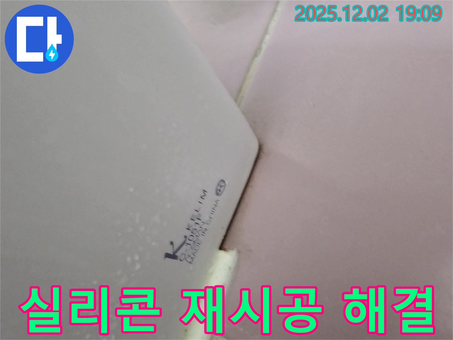 실리콘 재시공 - 간단하게 누수 해결!