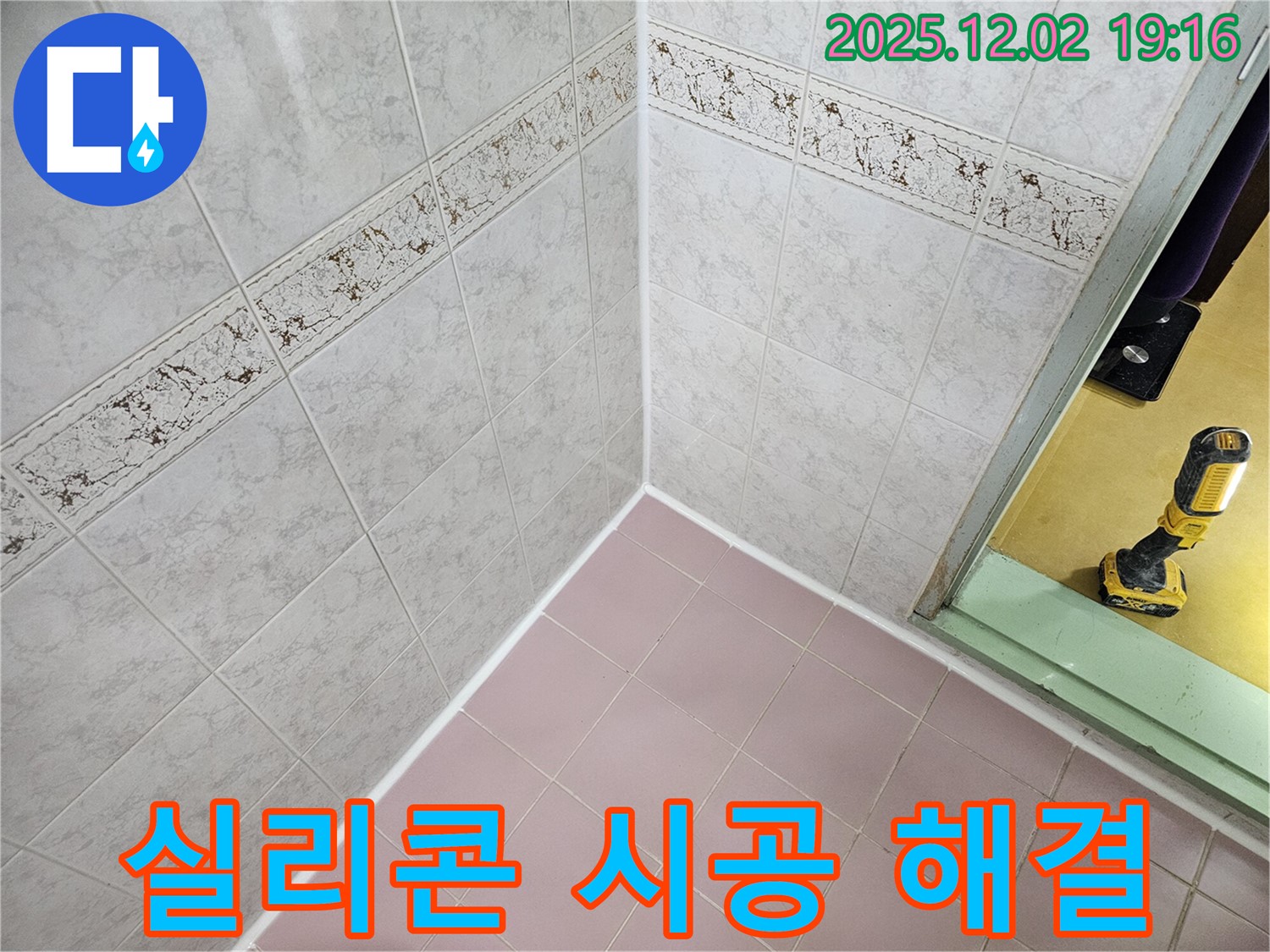 욕실 누수 해결 - 실리콘 시공으로 간단하게!