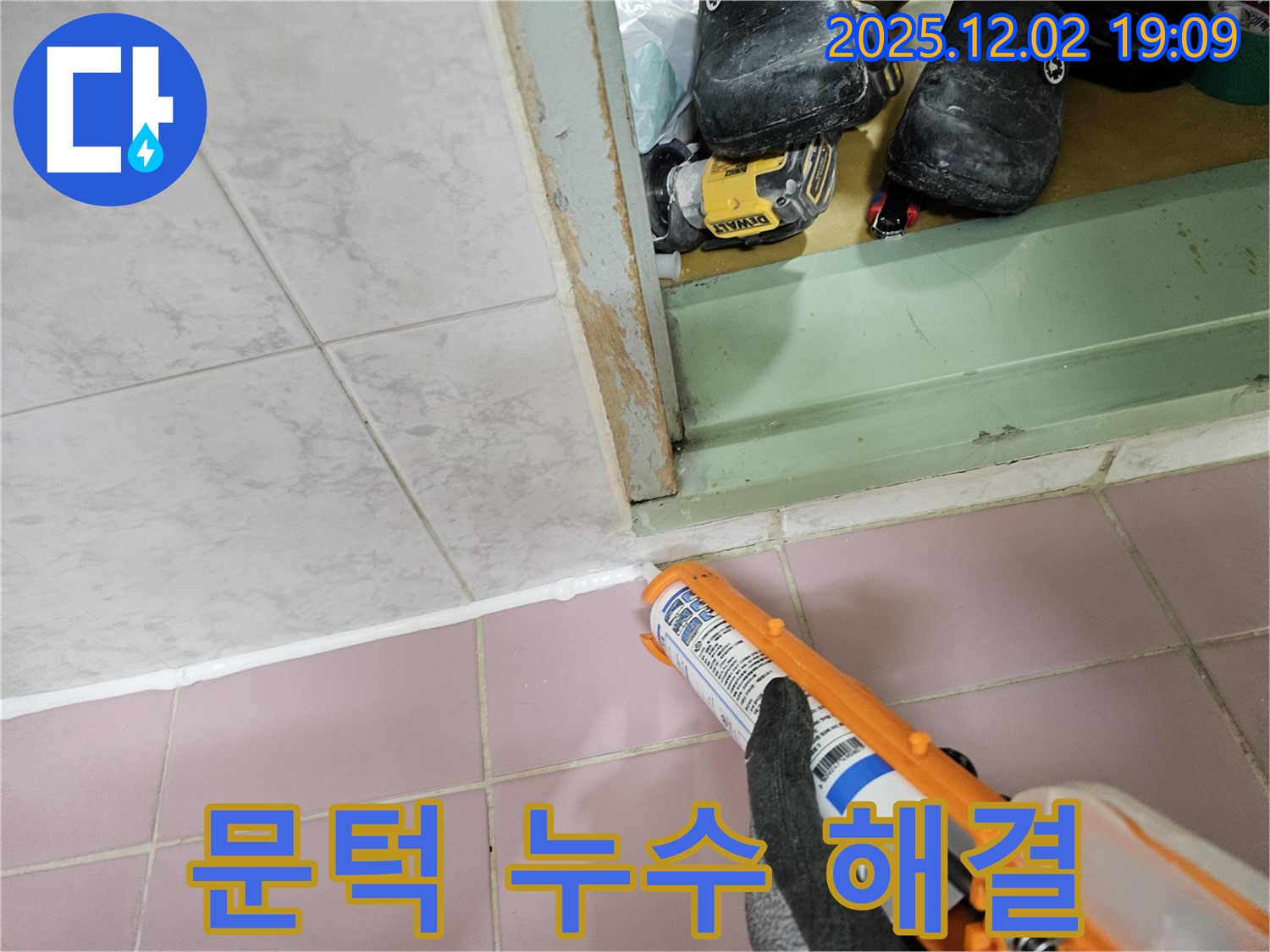 욕실 문턱 실리콘 재시공 - 누수 해결