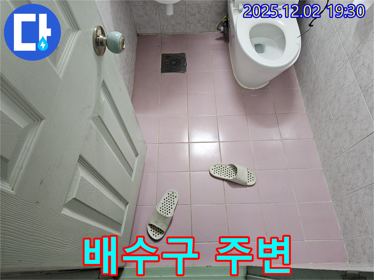 욕실 배수구 - 주변 물기 - 누수 가능성