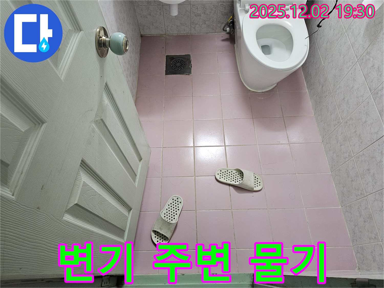욕실 변기 - 주변 물기 - 누수 의심