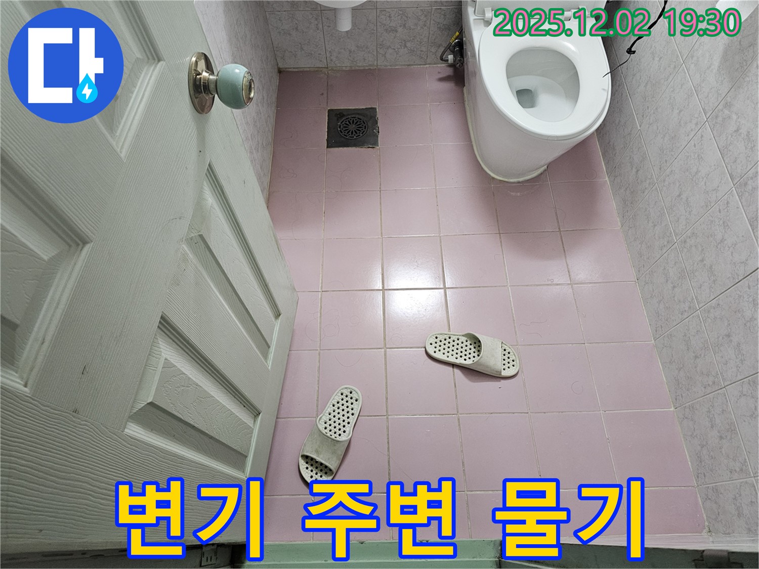 욕실 변기 - 주변 물기 - 누수 의심