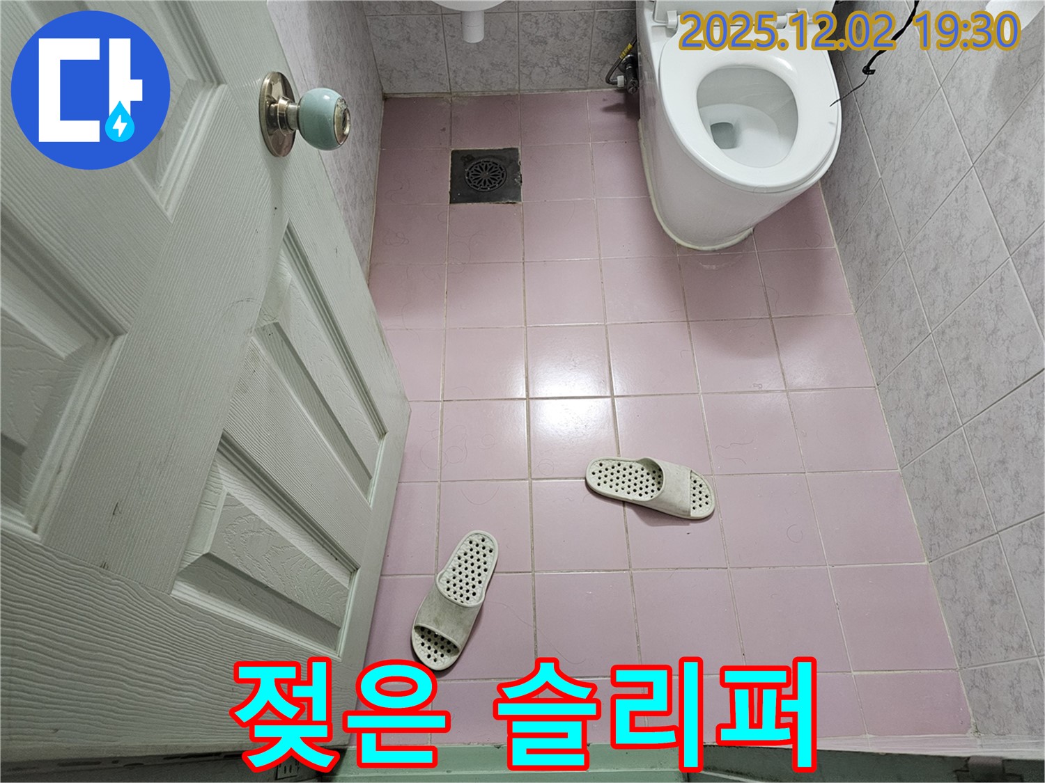 욕실 슬리퍼 - 젖은 상태 - 누수 가능성