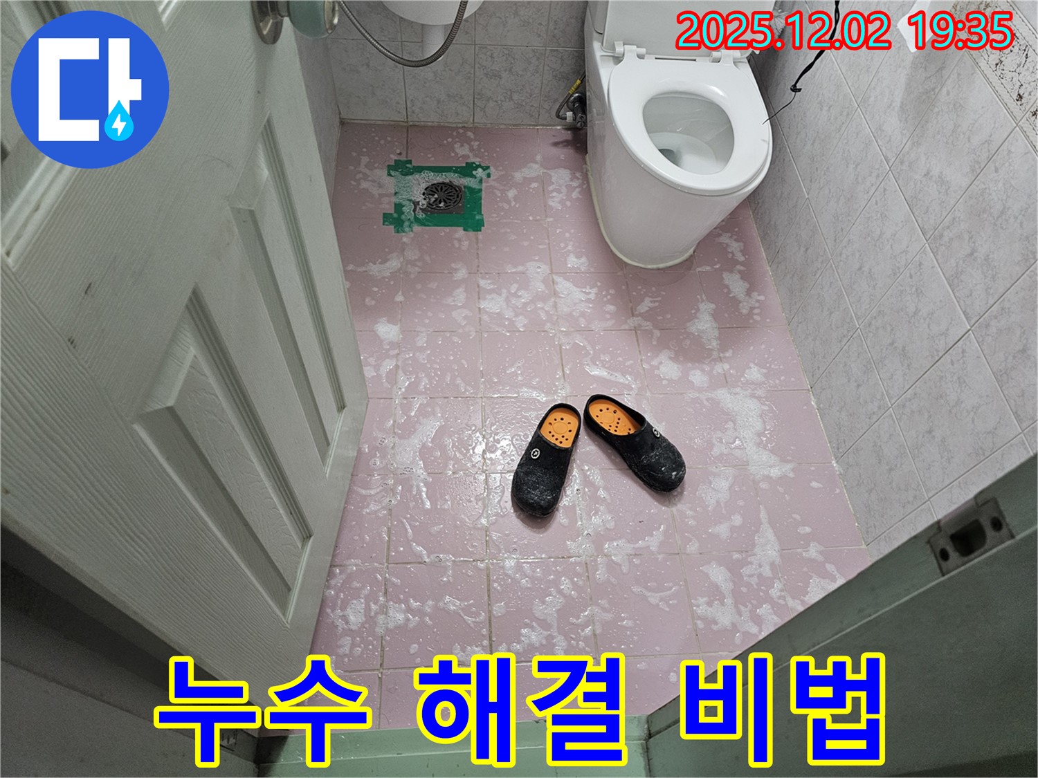 첨단 장비 - 누수 해결 비법