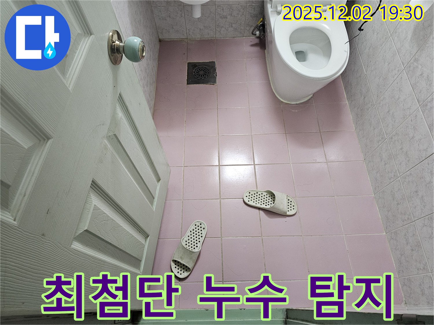 최첨단 장비 - 누수 탐지 - 정확한 위치 파악