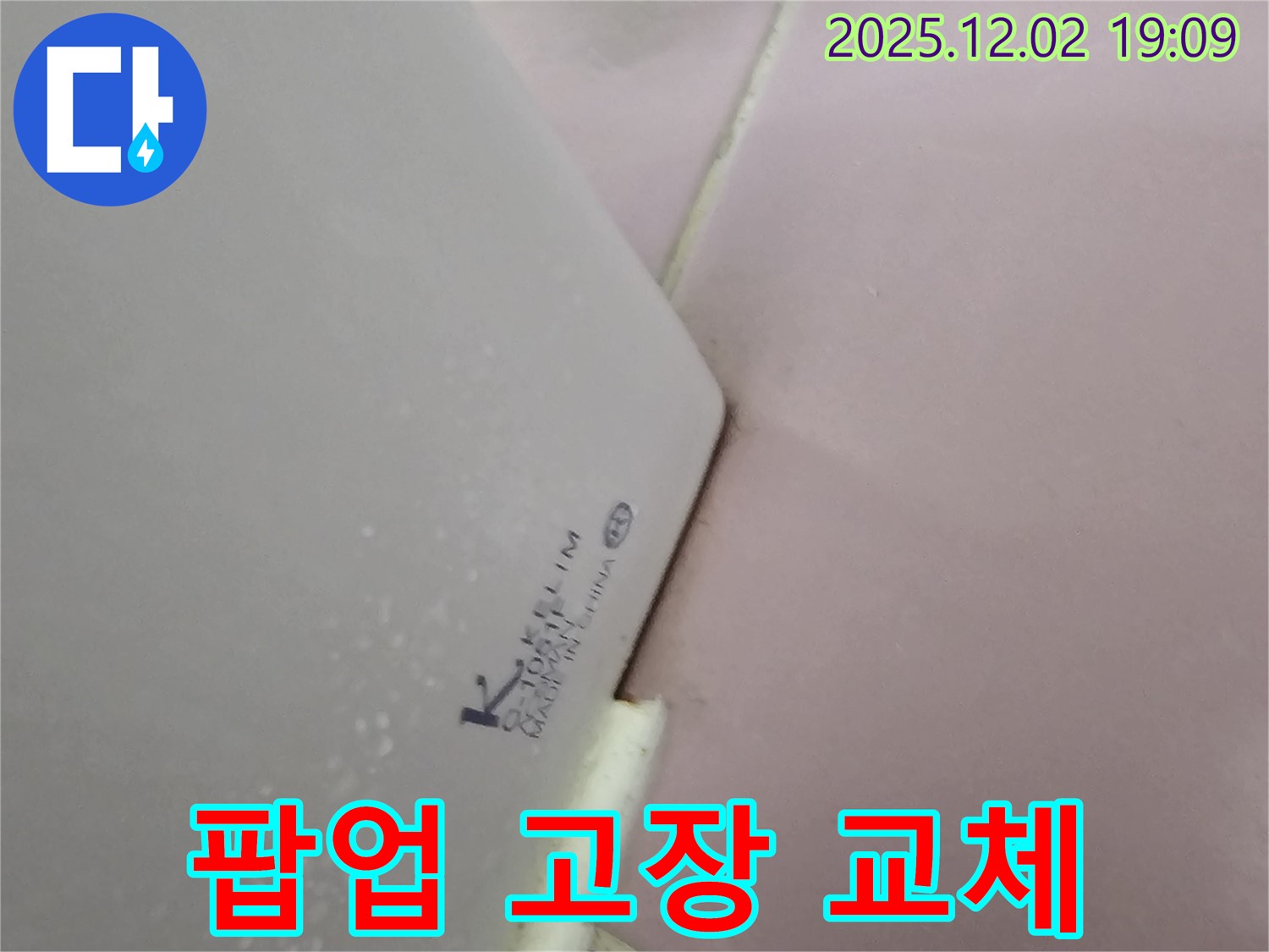 팝업 고장 - 신속하게 교체 완료!
