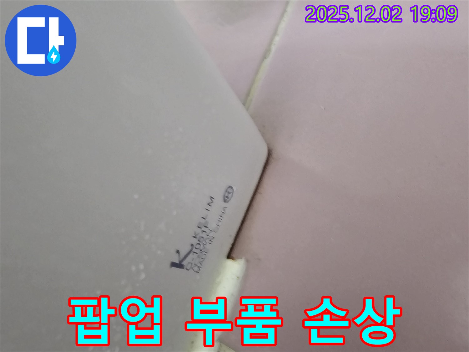 팝업 부품 손상 - 교체 후 누수 멈춤!