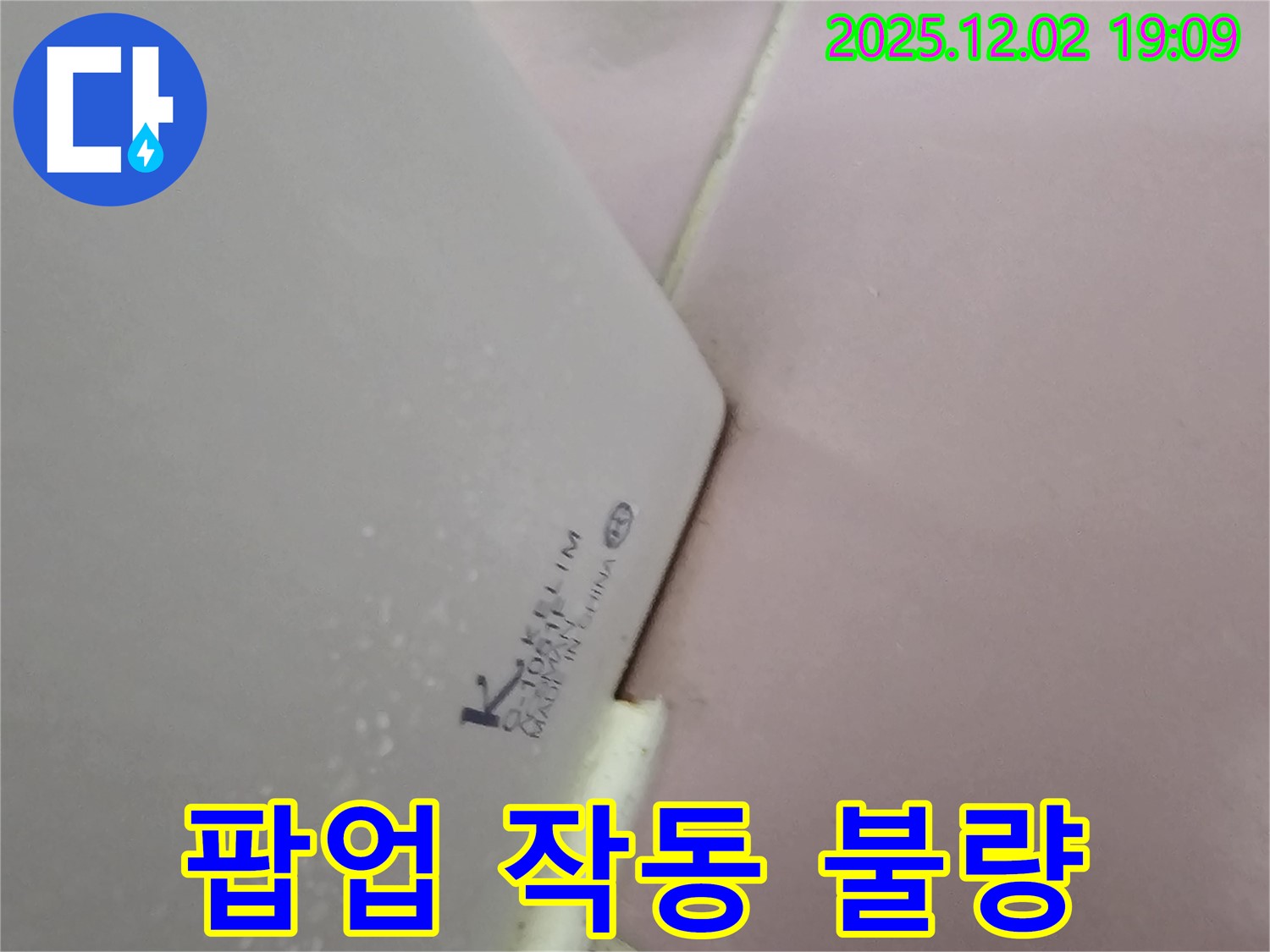팝업 작동 불량 - 교체로 해결!